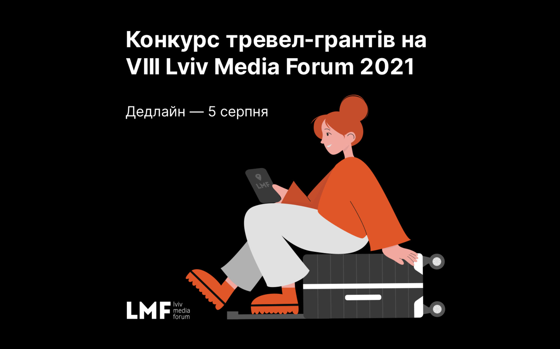 Конкурс тревел-грантів на LMF 2021