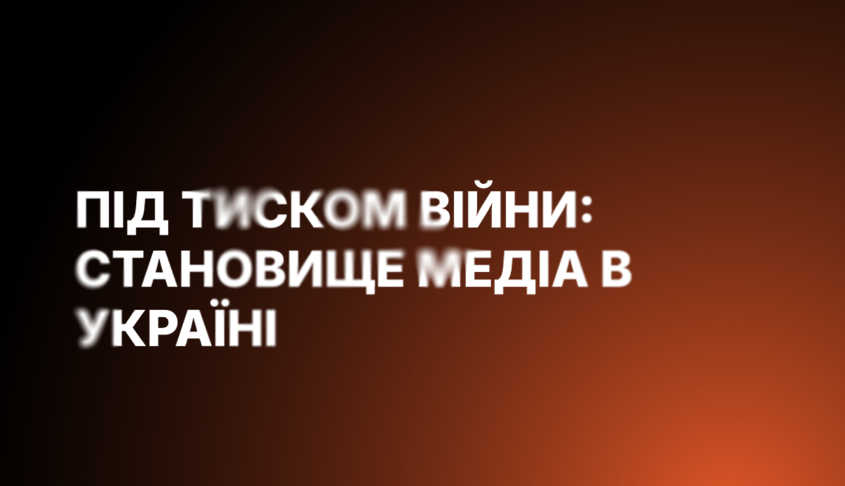 Становище українських медіа в умовах повномасштабної війни: результати дослідження