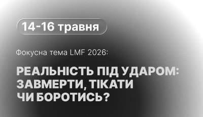 Львівський медіафорум оголосив фокусну тему конференції LMF 2026 та open call для партнерів