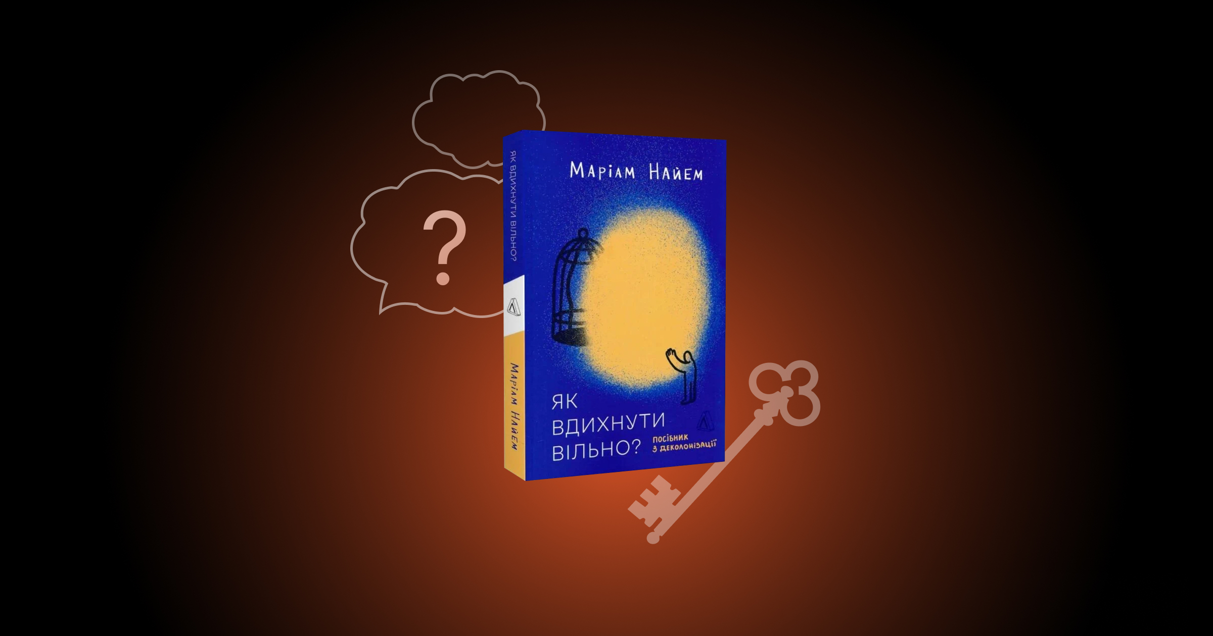 Четверта зустріч книжкового клубу: читаємо «Як вдихнути вільно? Посібник із деколонізації» Маріам Найем