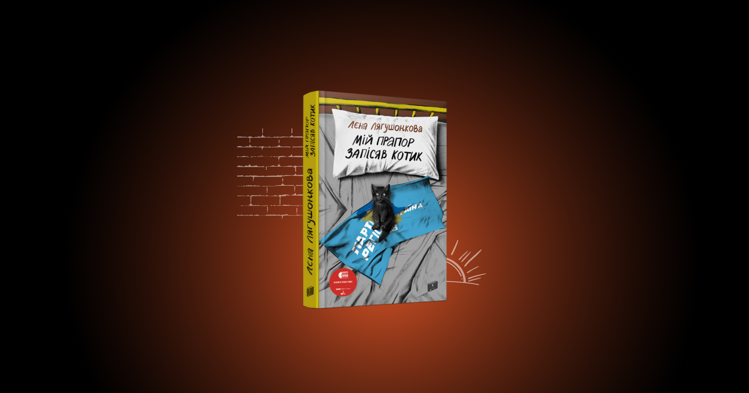 Запрошуємо на п’яту зустріч книжкового клубу: читаємо «Мій прапор запісяв котик» Лєни Лягушонкової