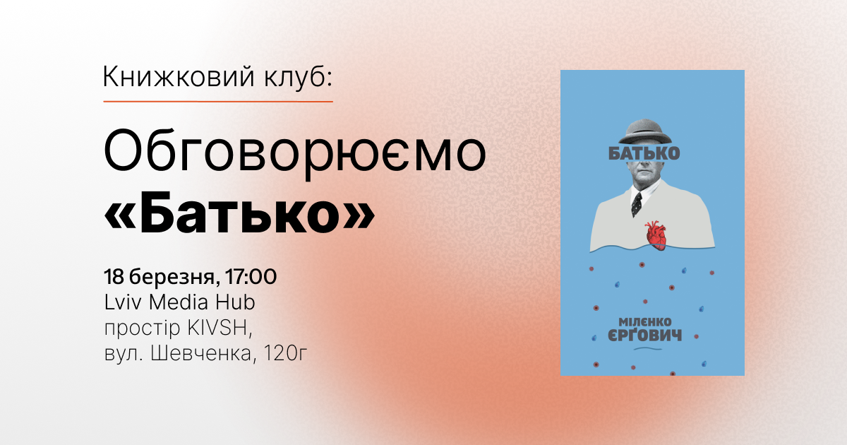 Запрошуємо на книжковий клуб: читаємо «Батько» Мілєнка Єрґовича