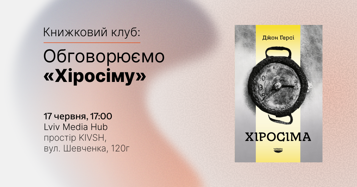 Запрошуємо на книжковий клуб: читаємо «Хіросіму» Джона Герсі