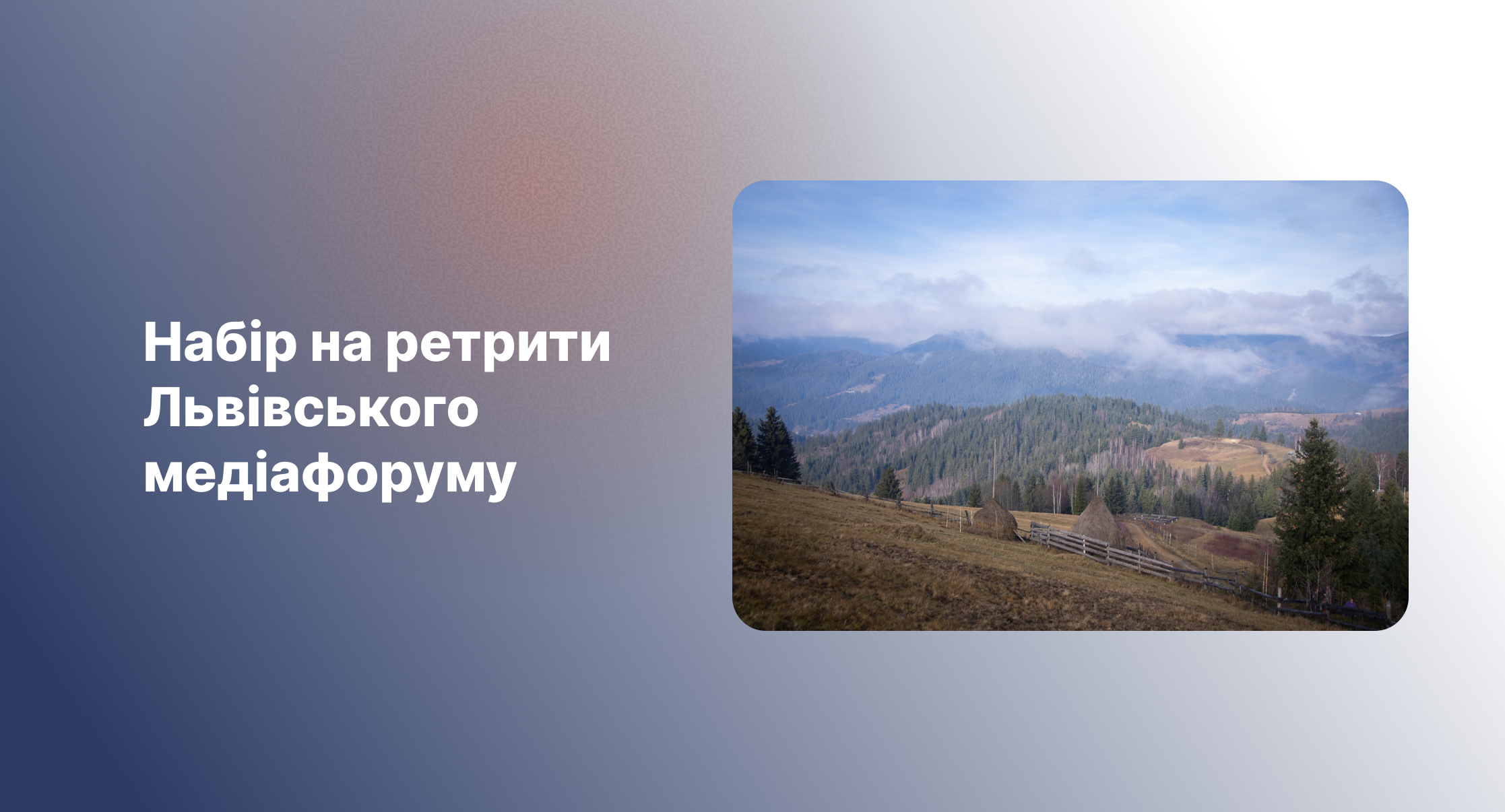 Ретрити в Карпатах для журналістів: оголошуємо набір