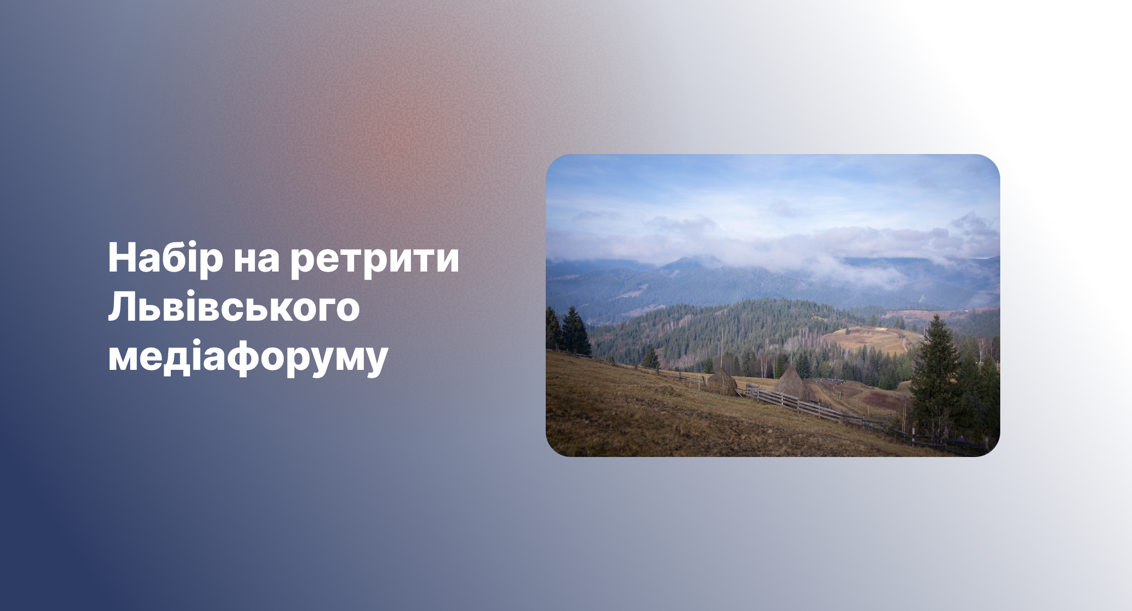Ретрити в Карпатах для журналістів: оголошуємо набір