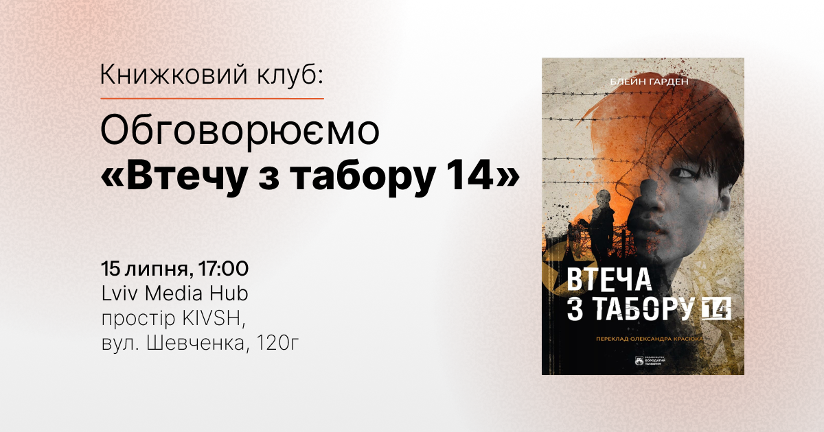 Запрошуємо на книжковий клуб: читаємо «Втеча з табору 14» Блейна Гардена