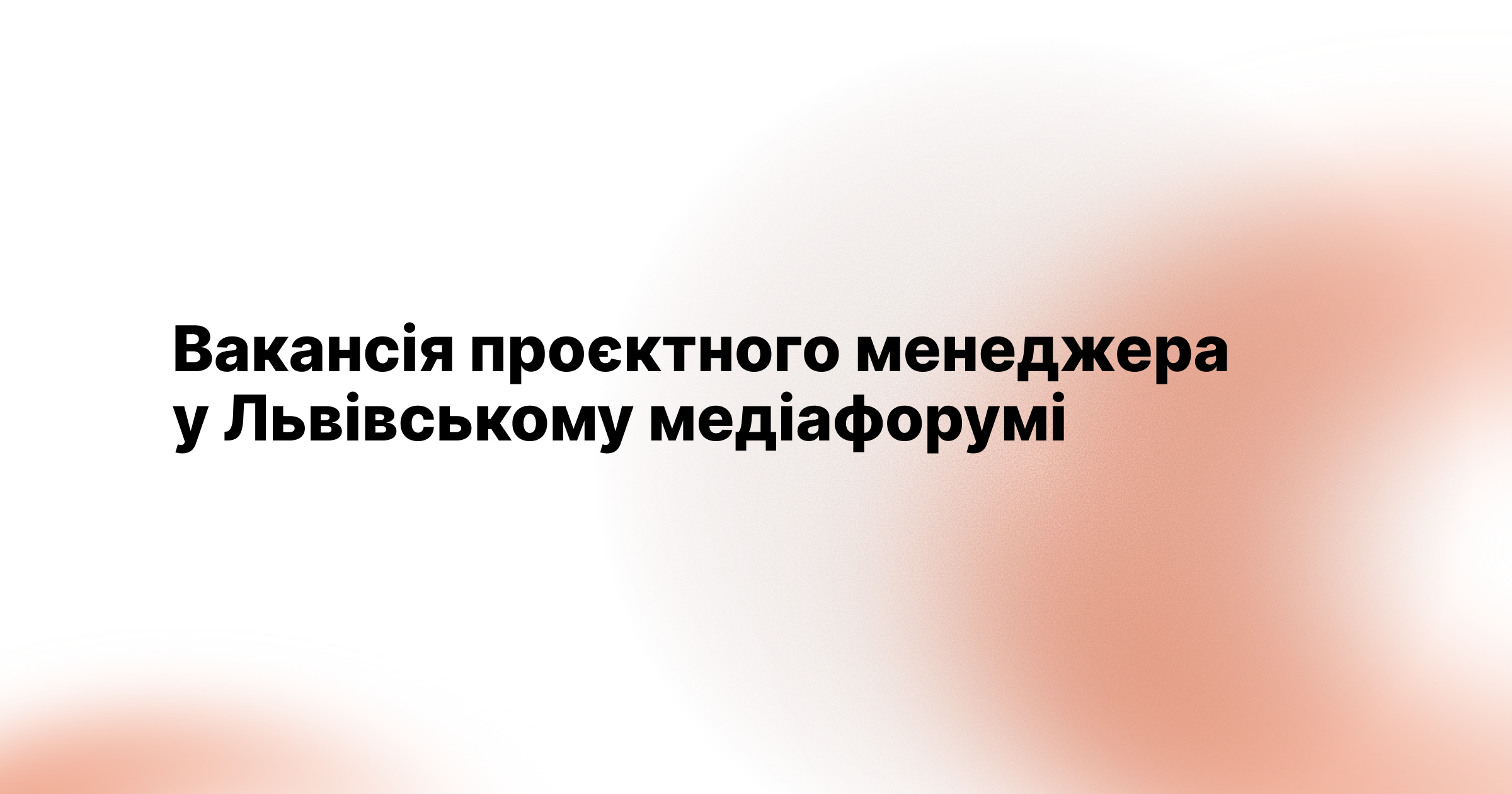 Вакансія проєктного менеджера