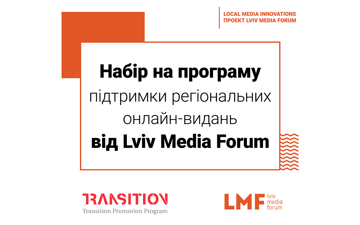 Львівський медіафорум розпочинає програму підтримки регіональних онлайн-видань