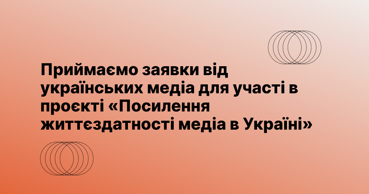 Львівський медіафорум відкрив набір на нову хвилю Програми стратегічної підтримки