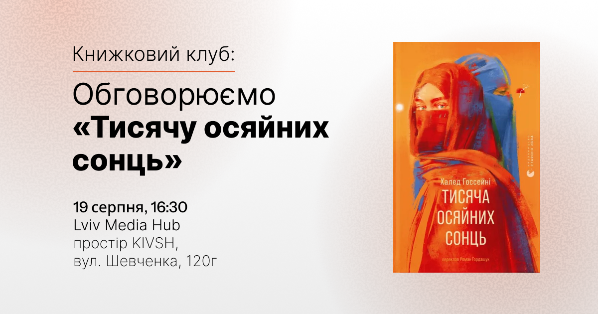 Запрошуємо на книжковий клуб: читаємо «Тисячу осяйних сонць» Халеда Госсейні.
