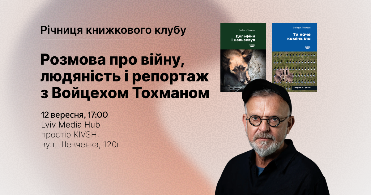 Річниця книжкового клубу Львівського медіафоруму: запрошуємо на розмову про війну, людяність і репортаж з Войцехом Тохманом