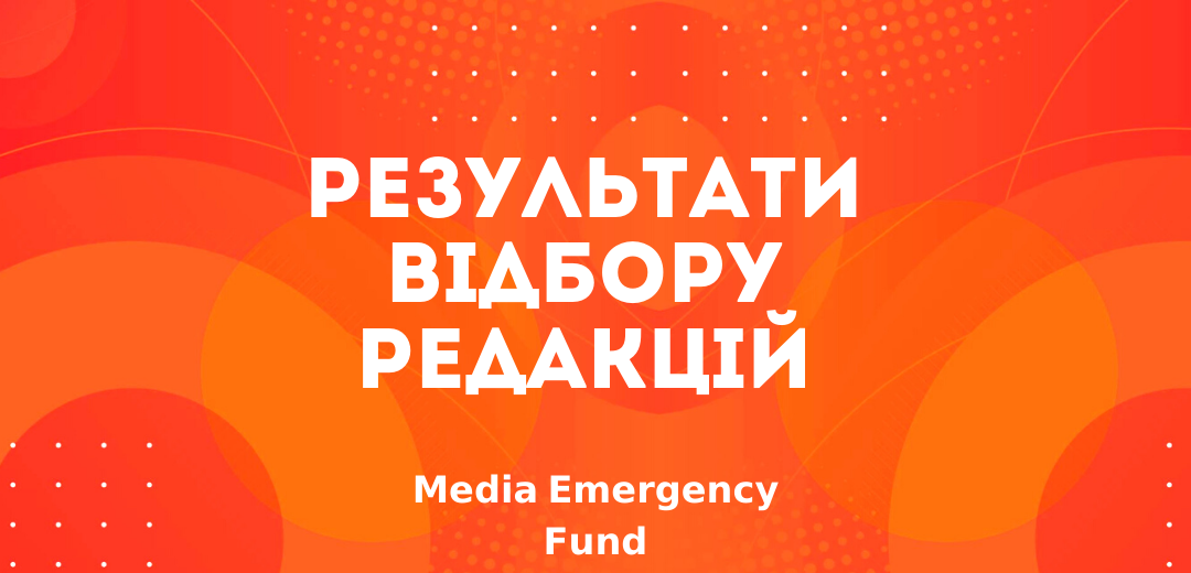 Media Emergency Fund: who will receive grants for quarantine content