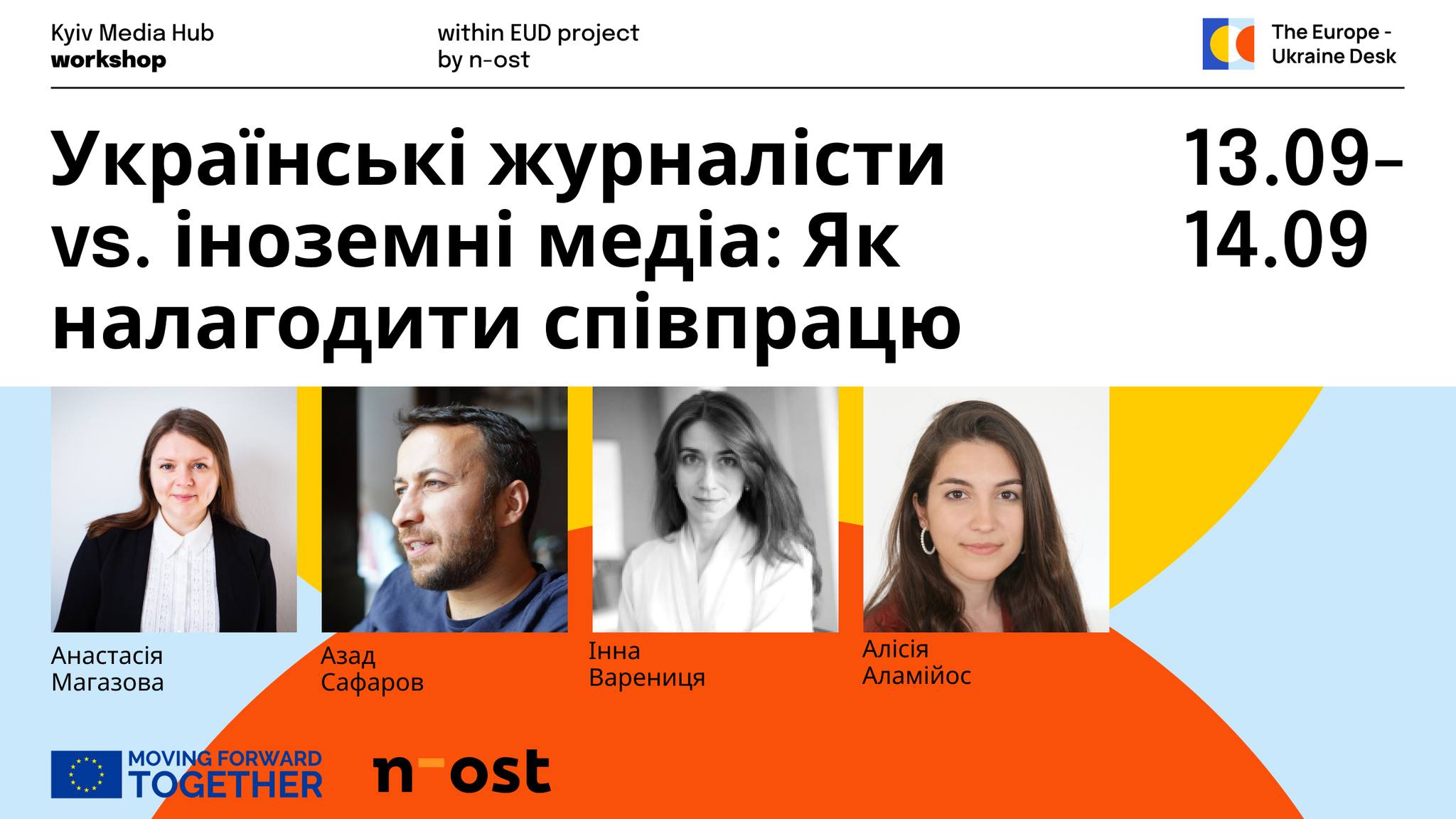 Триває реєстрація на подію «Українські журналісти vs. іноземні медіа: як налагодити співпрацю»