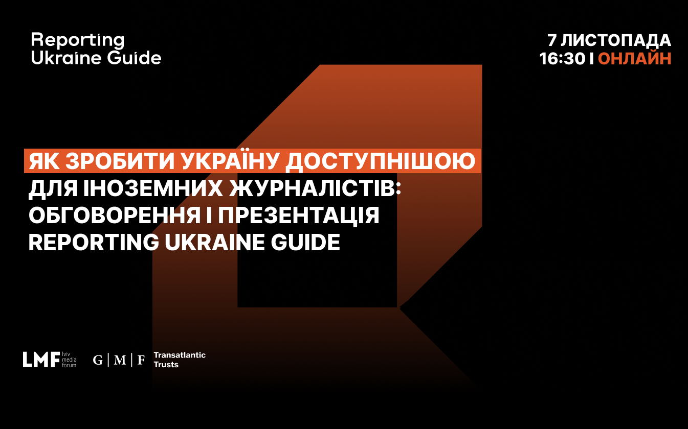 Як зробити Україну доступнішою для іноземних журналістів: обговорення і презентація Reporting Ukraine Guide